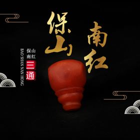 保山南红