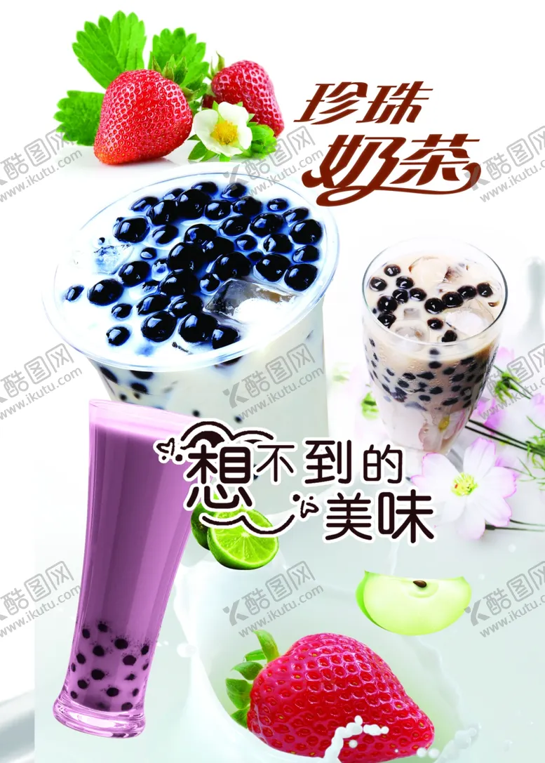 编号：28351006231747325571【酷图网】源文件下载-珍珠奶茶