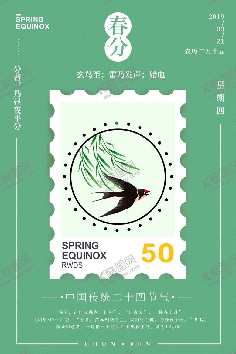编号：94749410302039003462【酷图网】源文件下载-24节气春分海报
