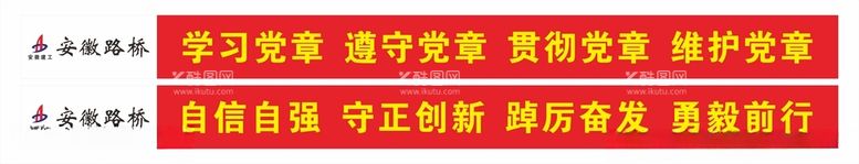 编号：70926712160030358438【酷图网】源文件下载-安徽建工条幅