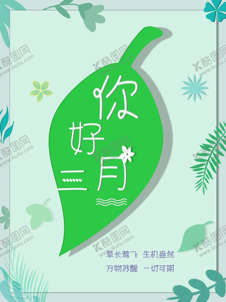 编号：44323010152349071938【酷图网】源文件下载-3月你好 春天海报 春暖花开 