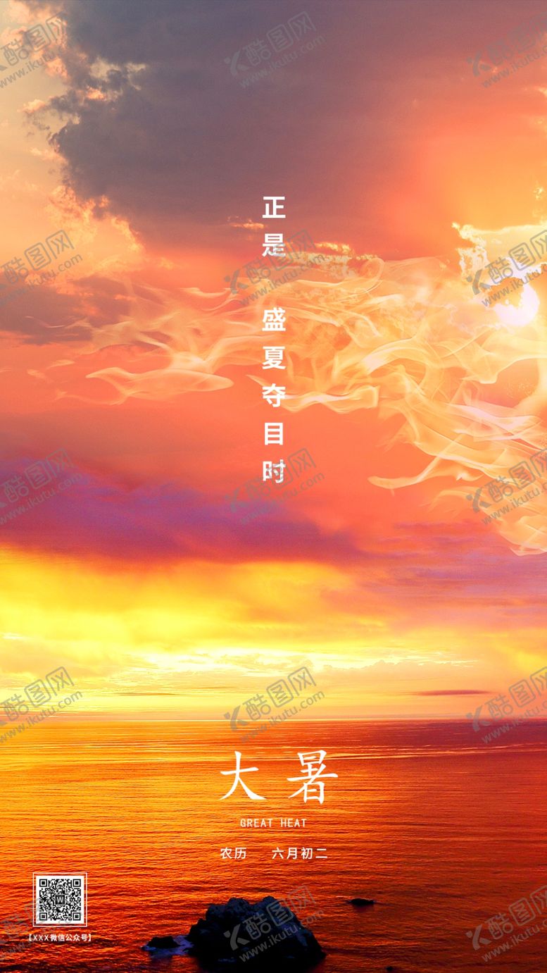 编号：14338310190233529711【酷图网】源文件下载-大暑