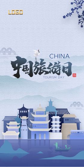 中国旅游日节日海报