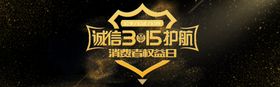 诚信315