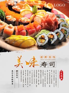 水墨风美味寿司海报