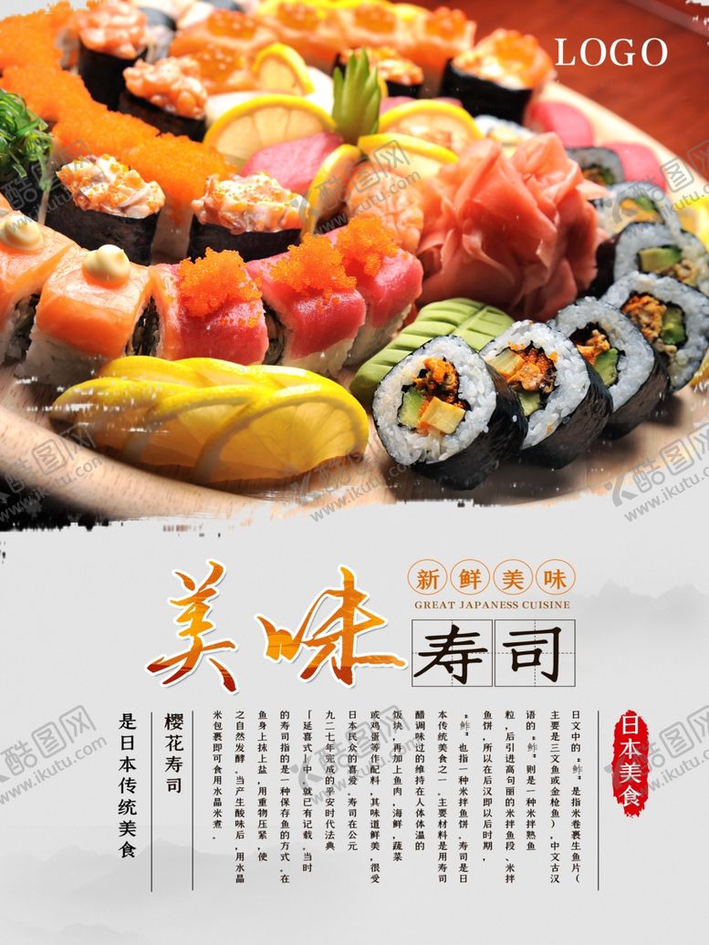 编号：94419004171925004863【酷图网】源文件下载-水墨风美味寿司海报