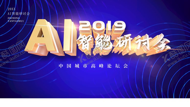 编号：73006711210158149891【酷图网】源文件下载-AI智能研讨会