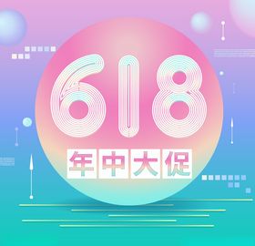 618海报