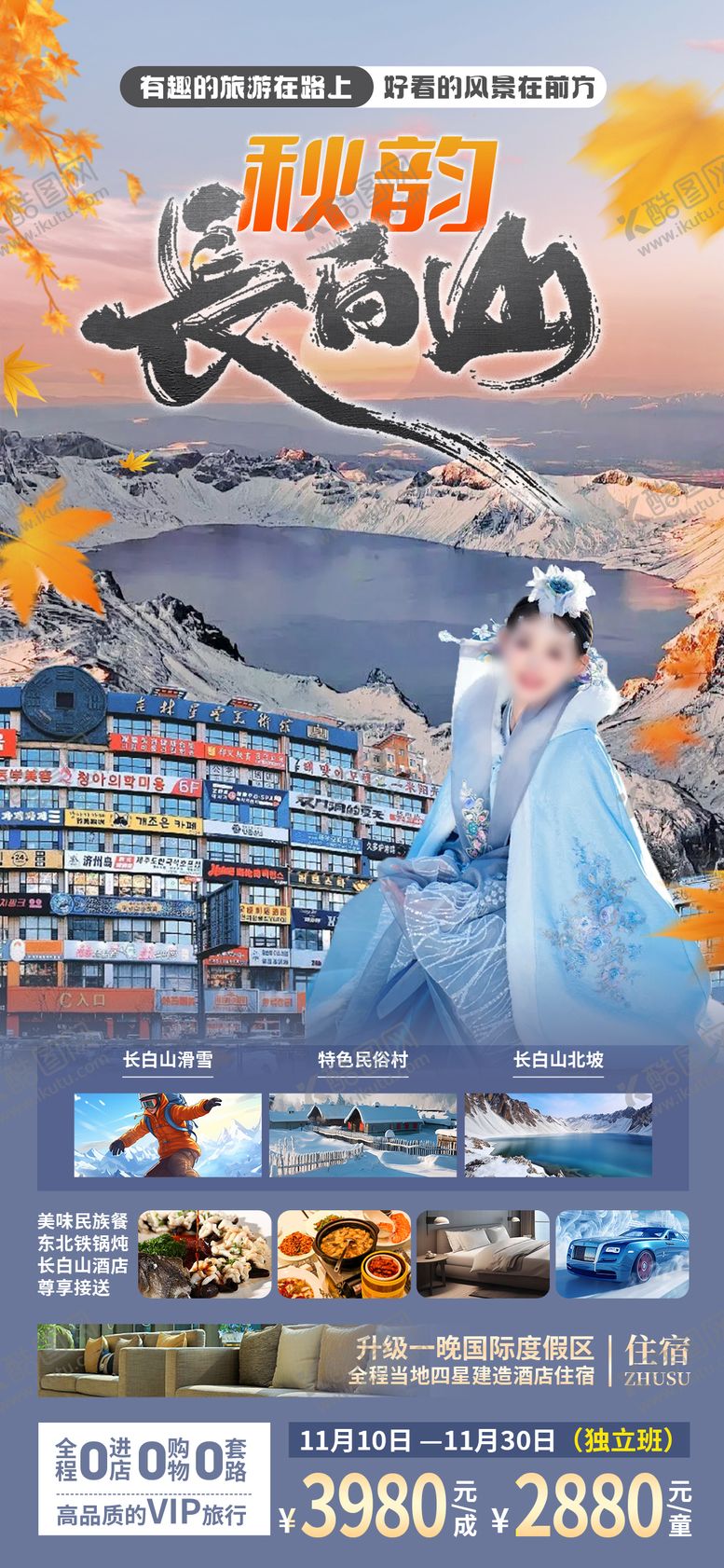 编号：91794912052302479802【酷图网】源文件下载-长白山延吉旅游海报