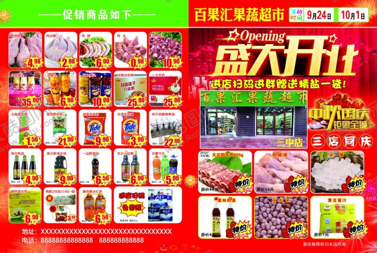 编号：64793810131807015544【酷图网】源文件下载-果蔬超市盛大开业宣传单