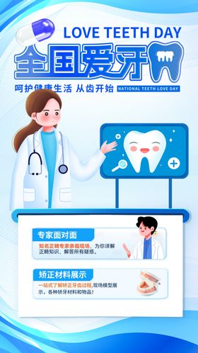 爱牙日口腔知识科普海报