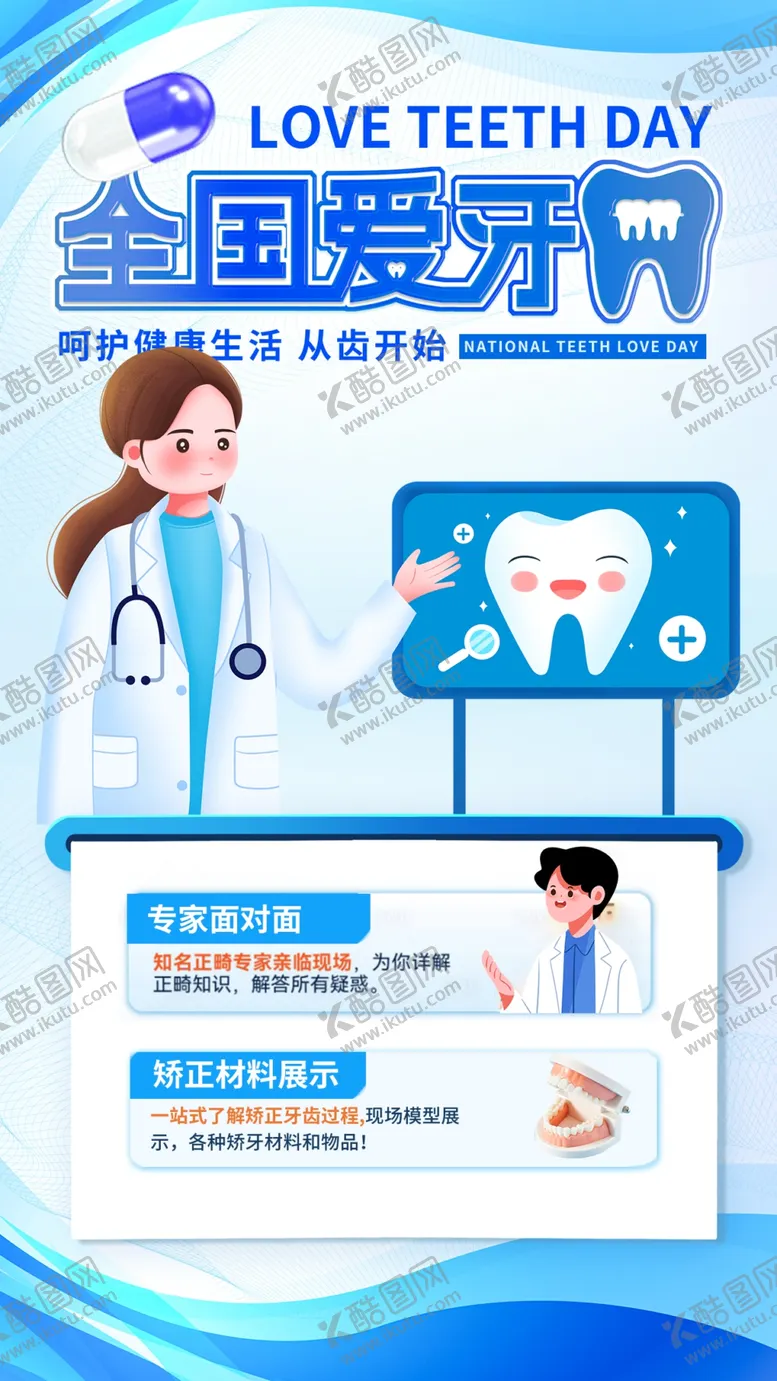 编号：51563101210351065296【酷图网】源文件下载-全国爱牙日口腔科普全屏海报