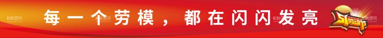 编号：14629309300950453827【酷图网】源文件下载-五一劳动节条幅