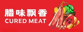 腊肉海报