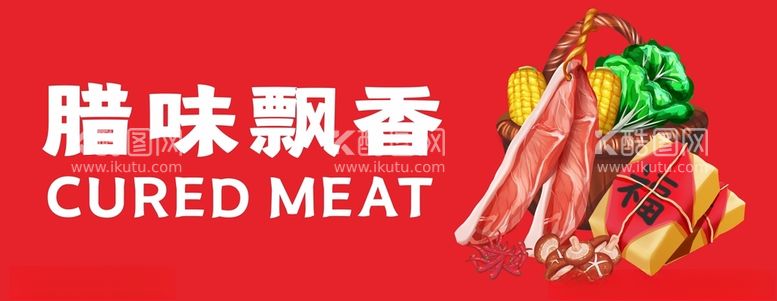 编号：37144911241554198678【酷图网】源文件下载-腊肉