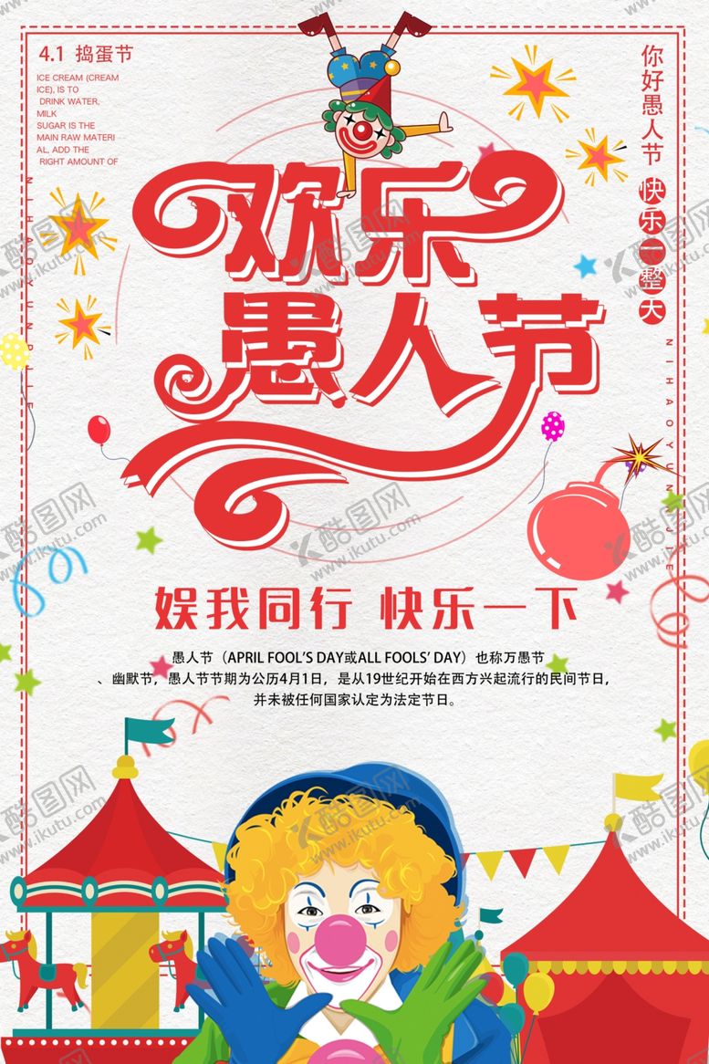 编号：68893309211326197404【酷图网】源文件下载-愚人节海报