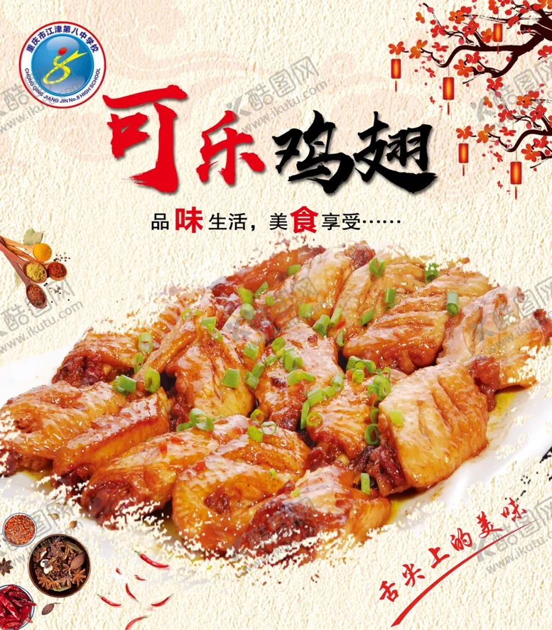 编号：30177705031046165419【酷图网】源文件下载-可乐鸡翅