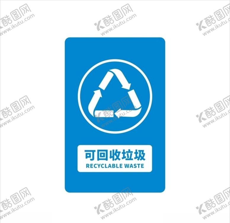 编号：72844409170145213362【酷图网】源文件下载-可回收垃圾