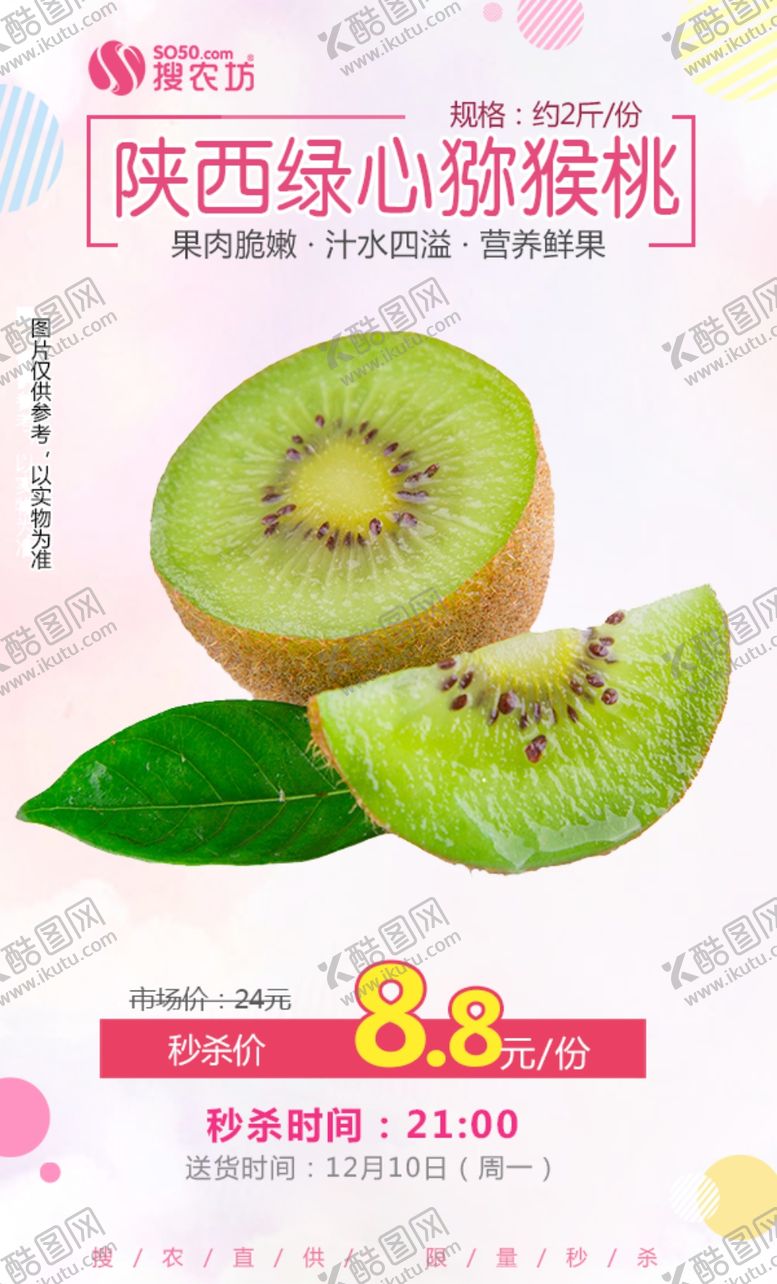 编号：67851505011954521198【酷图网】源文件下载-陕西绿心猕猴桃秒杀