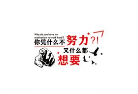 你凭什么不努力又什么都想要