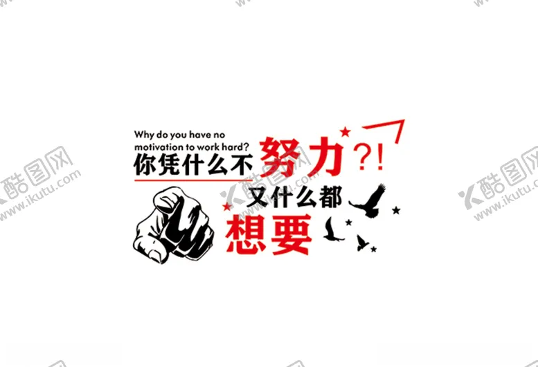 编号：68906509110027161619【酷图网】源文件下载-你凭什么不努力又什么都想要