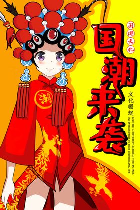 国潮海报东方腔调展板创意中风