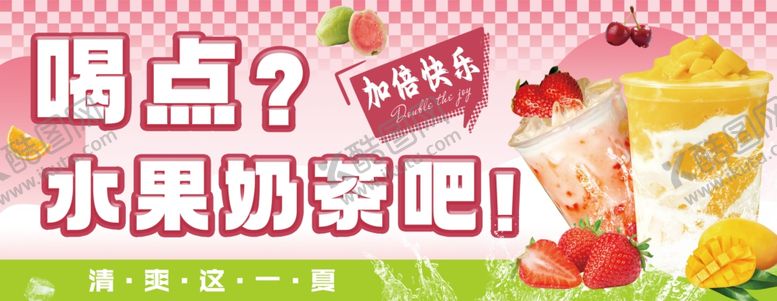 编号：33860005241828077647【酷图网】源文件下载-喝点水果奶茶吧