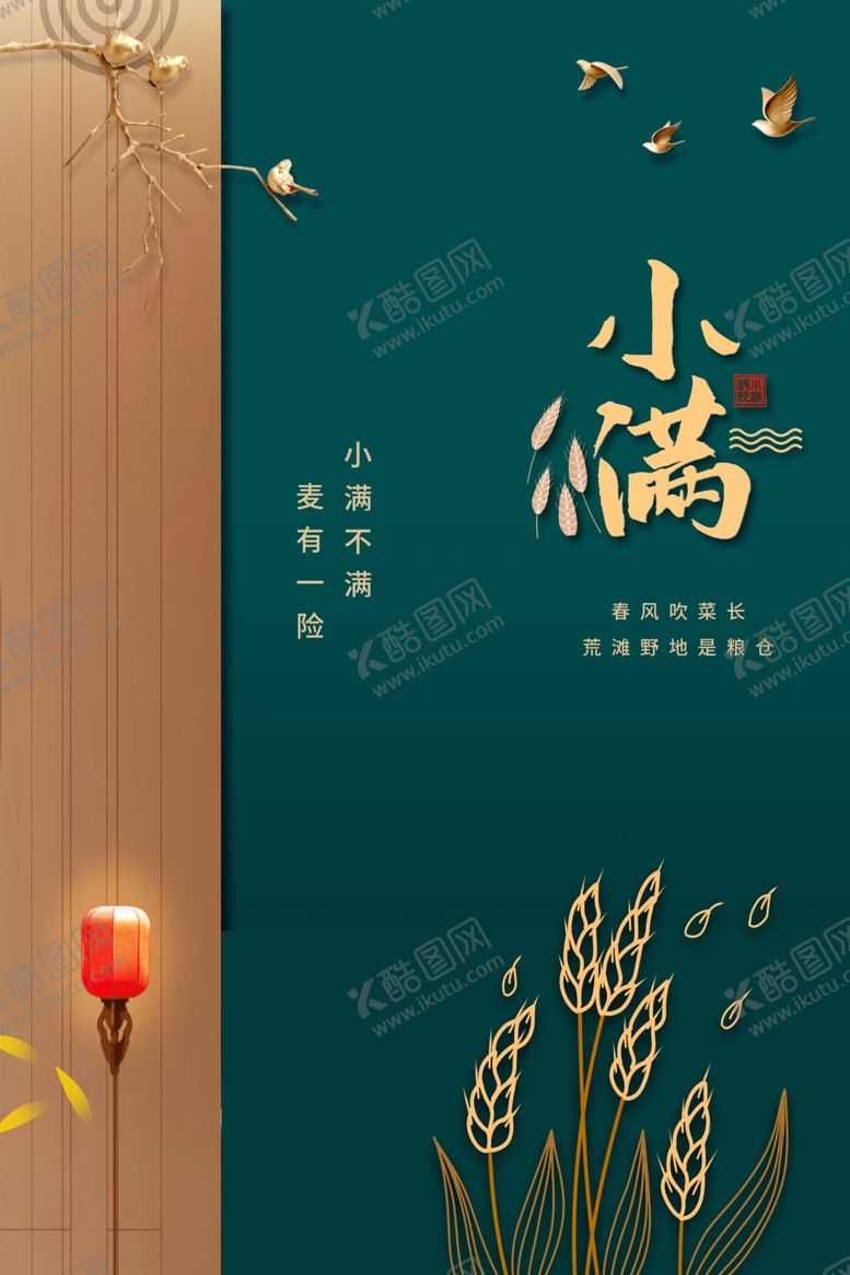编号：92016607141122069465【酷图网】源文件下载-小满节气海报