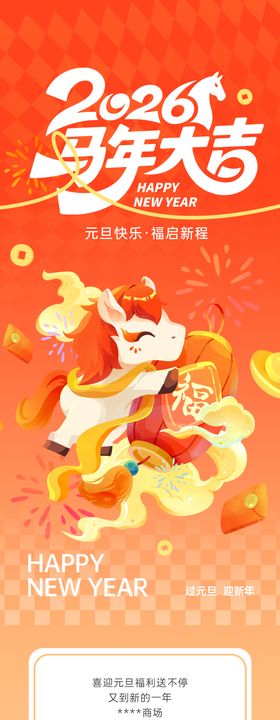 新年元旦商场活动宣传信息长图