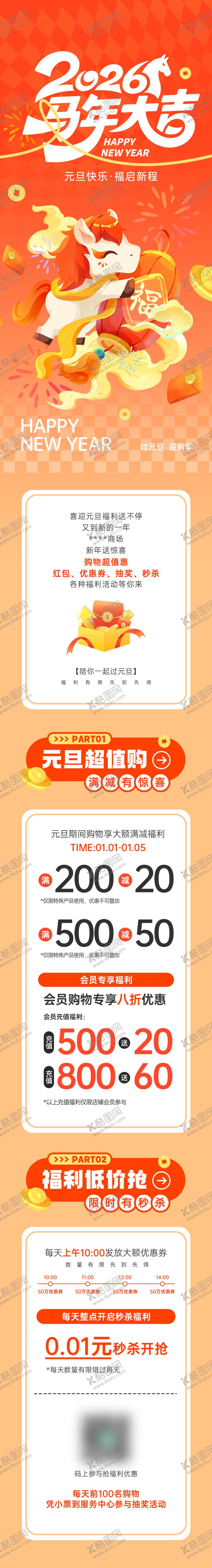 编号：72519512261901018107【酷图网】源文件下载-新年元旦商场活动宣传信息长图