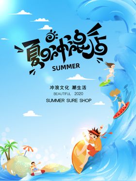 夏日冲浪海报