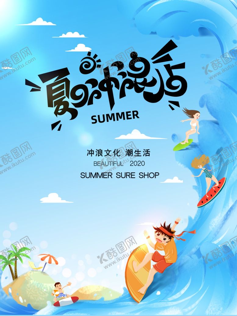 编号：28244705060856317065【酷图网】源文件下载-夏日冲浪海报