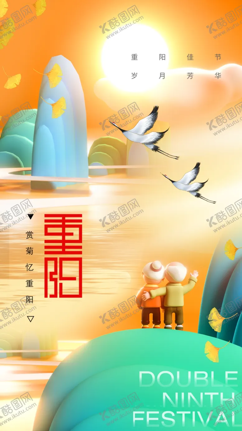 编号：46230102240039385180【酷图网】源文件下载-重阳节