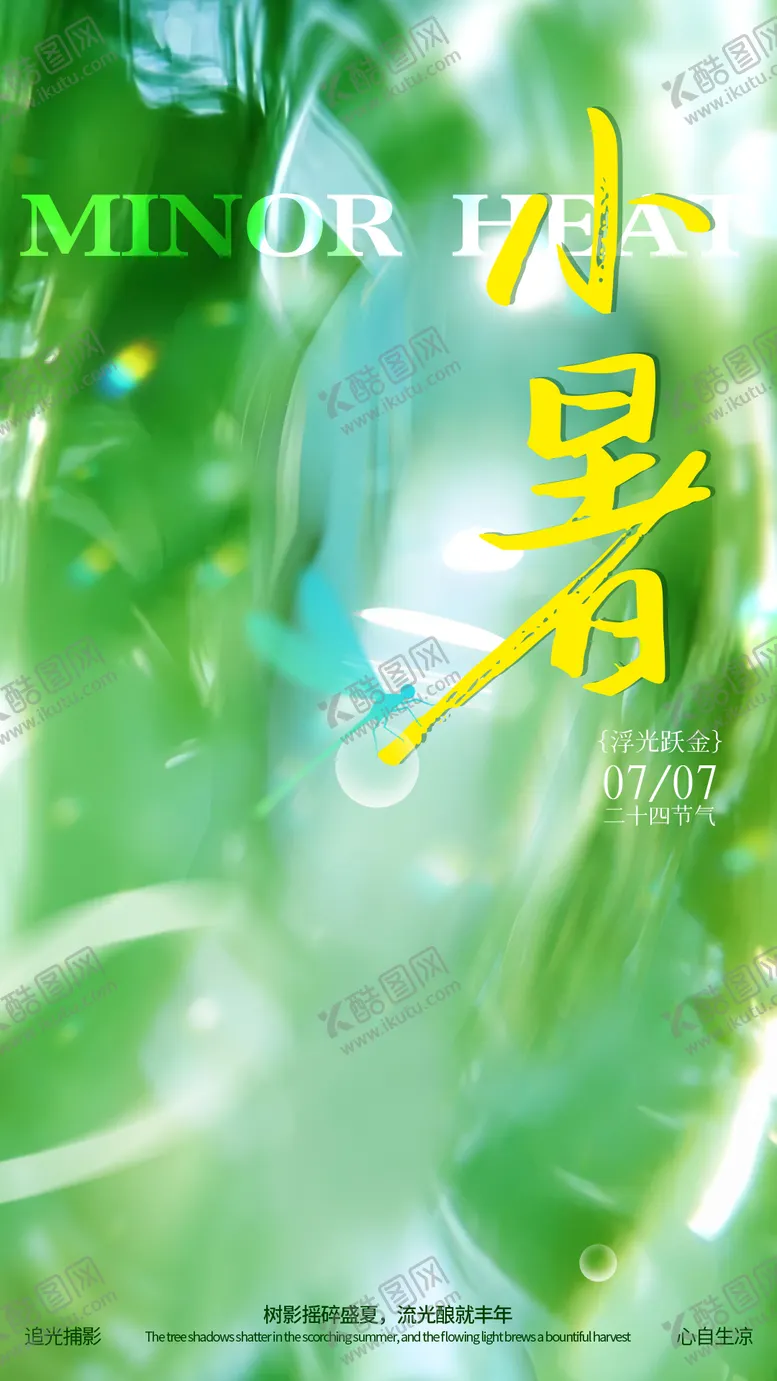 编号：42208906302303457712【酷图网】源文件下载-二十四节气之小暑海报