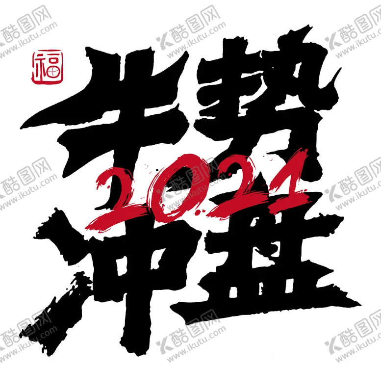 编号：50799606160419038062【酷图网】源文件下载-牛年国风字体