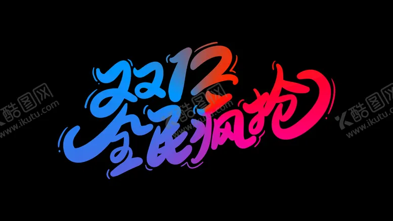 编号：31652809230941276591【酷图网】源文件下载-双12全民疯抢