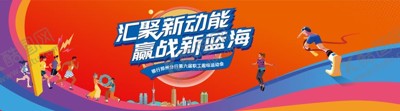 编号：14379911271418374303【酷图网】源文件下载-运动会趣味运动会