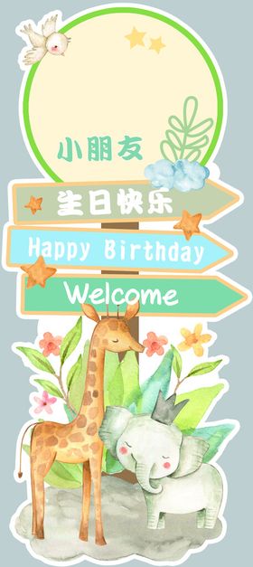 生日迎宾牌