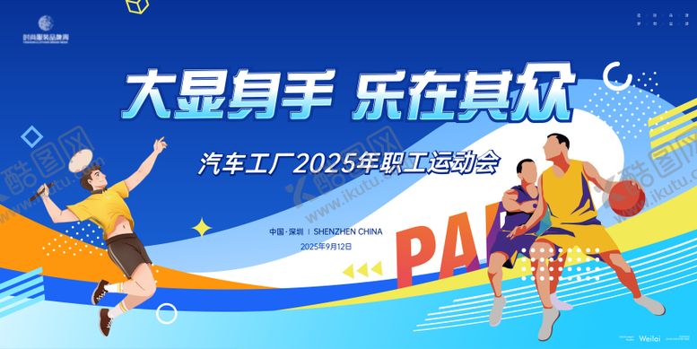 编号：55179104282035305279【酷图网】源文件下载-职工全体运动会主画面kv