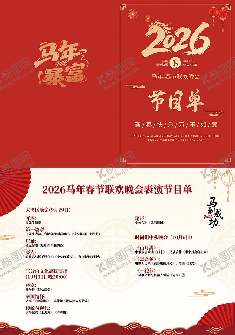 编号：74895201201857138734【酷图网】源文件下载-2026春节联欢晚会节目单