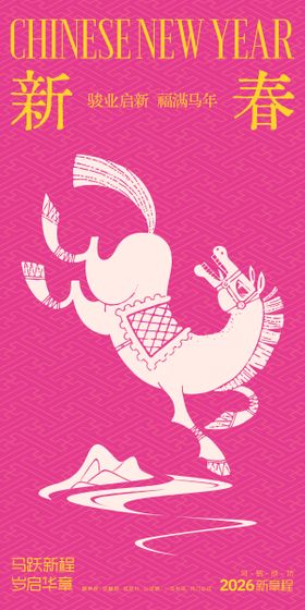 马年新年元旦海报