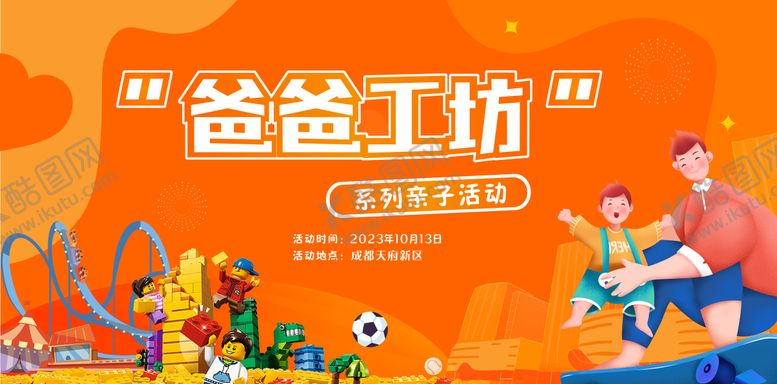 编号：57557805151158292720【酷图网】源文件下载-社区亲子活动背景板