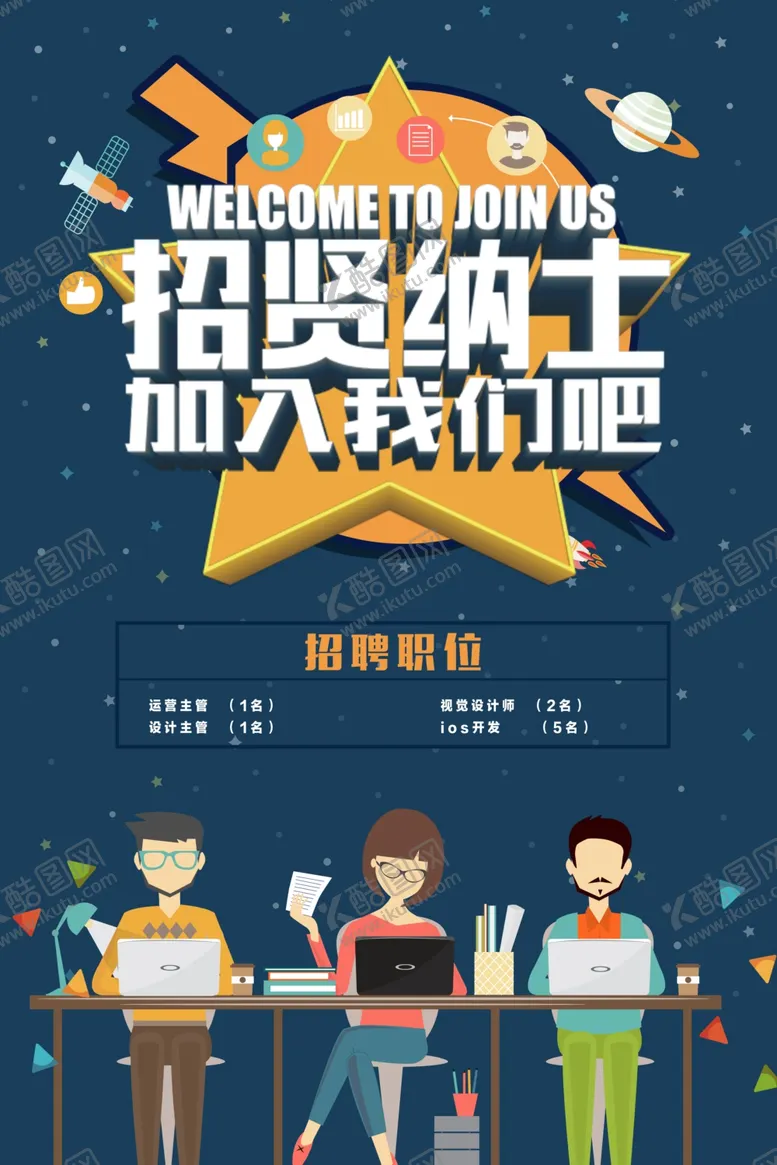 编号：79138403252116423011【酷图网】源文件下载-招贤纳士招聘海报