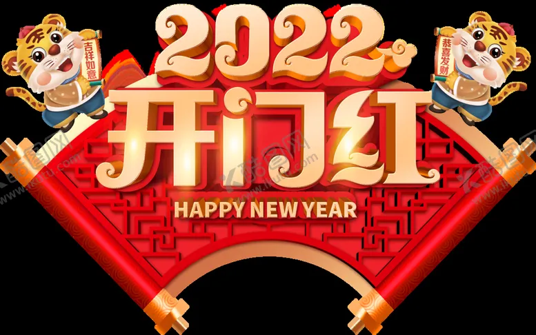 编号：36259409122227337814【酷图网】源文件下载-2022开门红