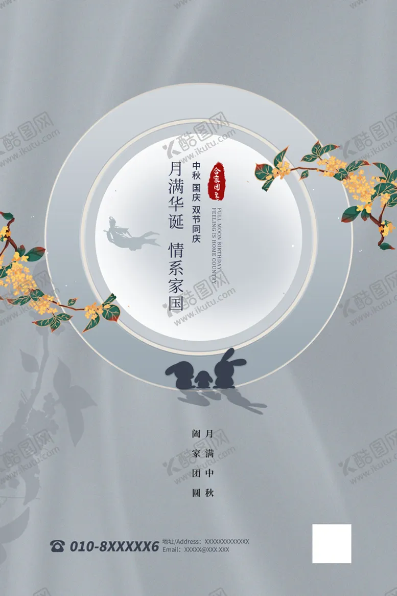 编号：52361410151637597178【酷图网】源文件下载-中秋国庆海报 