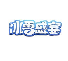 冰雪盛宴字体字形图标图形主题