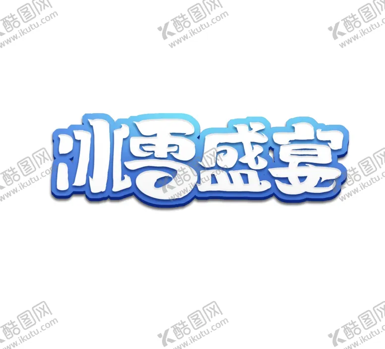 编号：65098006151036482492【酷图网】源文件下载-冰雪盛宴字体字形图标图形主题