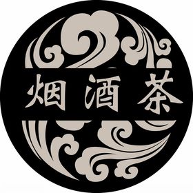 烟酒茶祥云