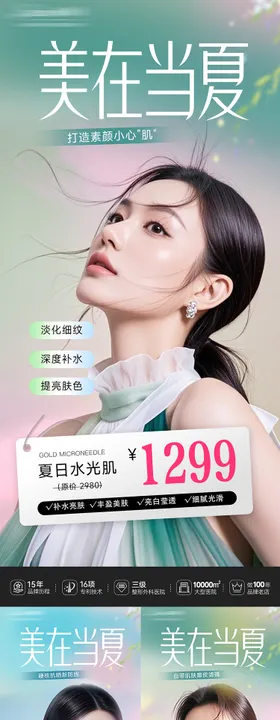 医美夏季活动促销海报