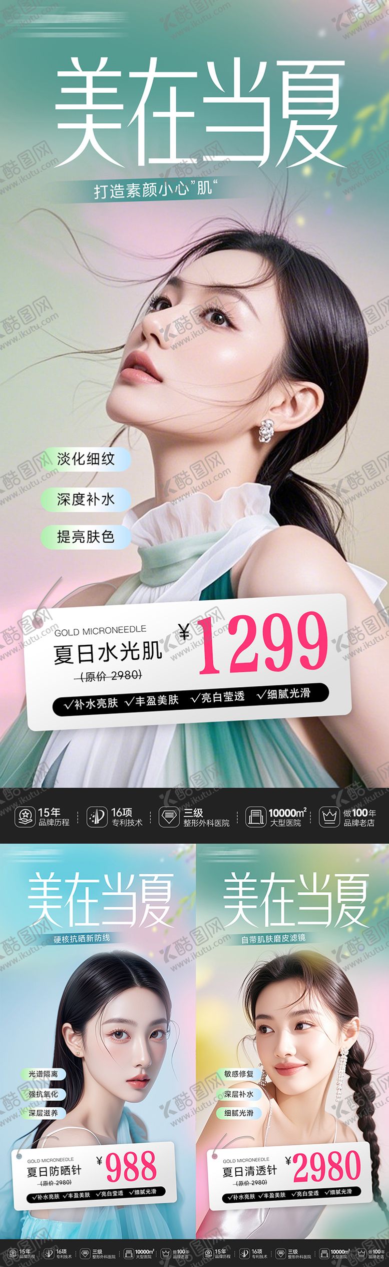 编号：28632607071020443964【酷图网】源文件下载-医美夏季促销海报